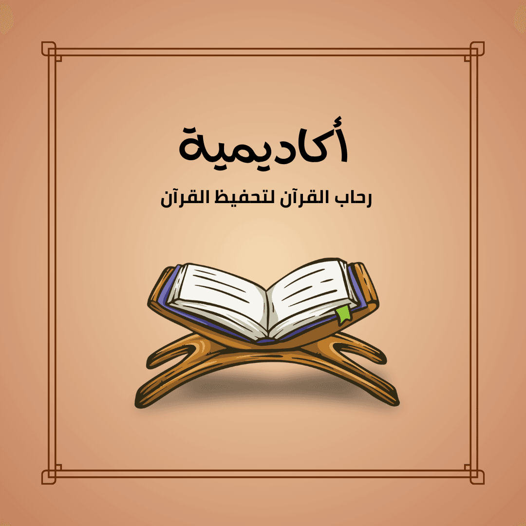 أكاديمية رحاب القرآن