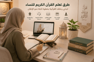 طرق تعلم القرآن الكريم للنساء